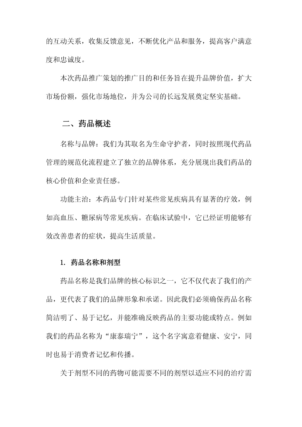 仁心藥企，健康同行——某醫藥企業年度品牌形象與藥品推廣整合策劃方案